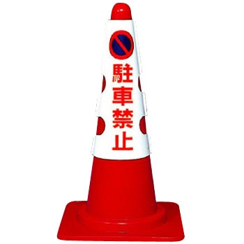 駐車場関係標識 コーン用カバー ユニット