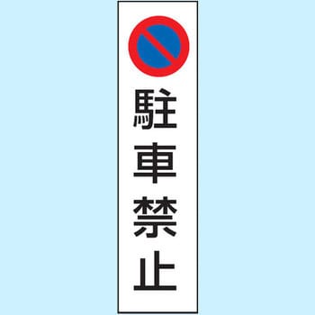 834-35 駐車場関係標識 コーン用ステッカー 1枚 ユニット 【通販サイト
