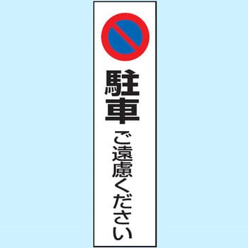 駐車場関係標識 コーン用ステッカー ユニット
