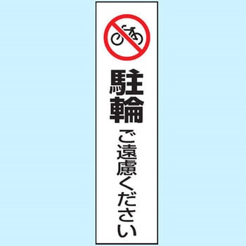 駐車場関係標識 コーン用ステッカー ユニット