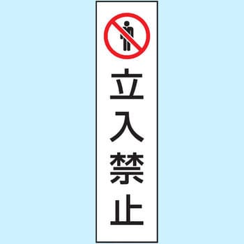 834-39 駐車場関係標識 コーン用ステッカー 1枚 ユニット 【通販サイト