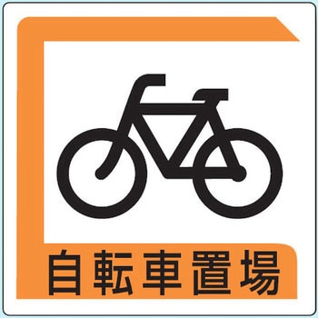 駐車場関係標識 パーキング標識(アルミ) ユニット