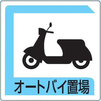 駐車場関係標識 パーキング標識(アルミ) ユニット