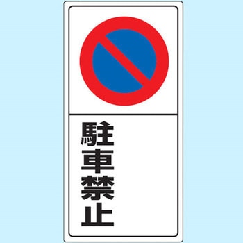 駐車場関係標識 パーキング標識(エコユニボード) ユニット