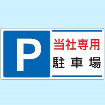 駐車場関係標識 パーキング標識(エコユニボード) ユニット