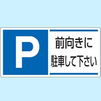 駐車場関係標識 パーキング標識(エコユニボード) ユニット