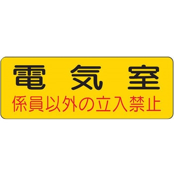 ドア表示板 機械室名ステッカー - ユニット