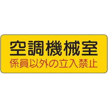 ドア表示板 機械室名ステッカー - ユニット