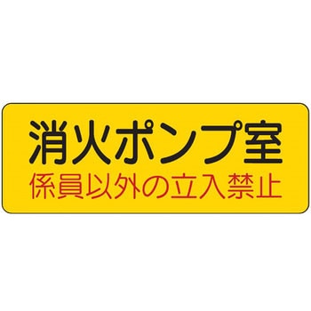 ドア表示板 機械室名ステッカー - ユニット