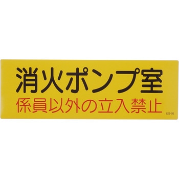 ドア表示板 機械室名ステッカー - ユニット