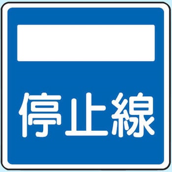 道路標識(構内用) 指示標識(アルミ) ユニット