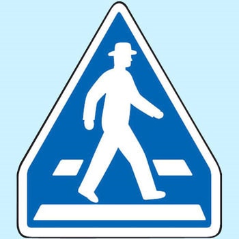 道路標識(構内用) 指示標識(アルミ) ユニット