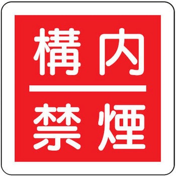 防火標識(エコユニボード) ユニット