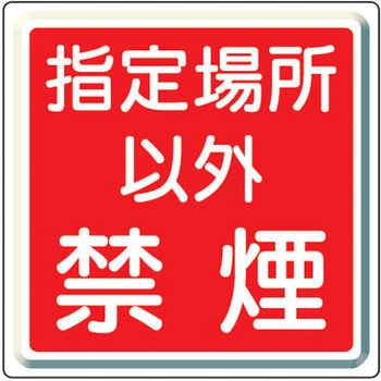 防火標識(鉄板) ユニット