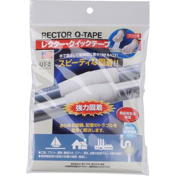 QT-2 レクター・クイックテープ 1セット Rectorseal 【通販サイト