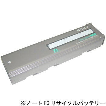 【リターン式】 ノートPC用リサイクルバッテリー(SONY) ※お預り再生サービス ノーブランド