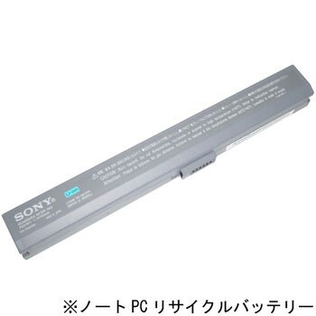 【リターン式】 ノートPC用リサイクルバッテリー(SONY) ※お預り再生サービス ノーブランド