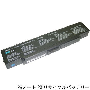 【リターン式】 ノートPC用リサイクルバッテリー(SONY) ※お預り再生サービス ノーブランド