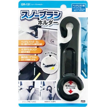 スノーブラシホルダー 槌屋ヤック
