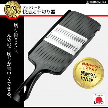 千切りスライサー プログレード
