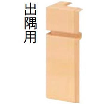巾木コーナーキャップ 出隅用(T型対応) - ウッドワン