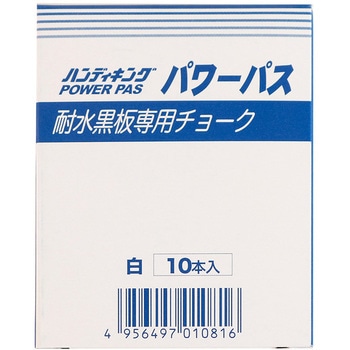 耐水黒板専用 パワーパス10本入 HANDY KING