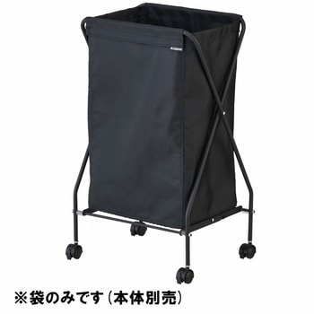 ストレージバスケット用布袋MT CONDOR(山崎産業)