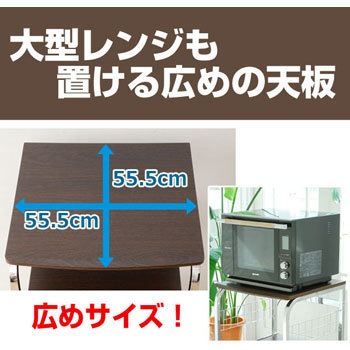 HRW-55L(DBR/CH) 大型レンジ対応 レンジ台 キャスター付き 1台 HRW-55L(DBR/CH) 大型レンジ対応 レンジ台 キャスター付き 1台