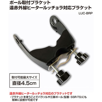 遠赤外線ヒーター LUCCIOLA(ルッチョラ) 用ポール取り付けブラケット インターセントラル