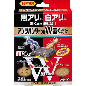 アンツハンタープロW置くだけ 1セット(5個) レインボー薬品 【通販モノタロウ】