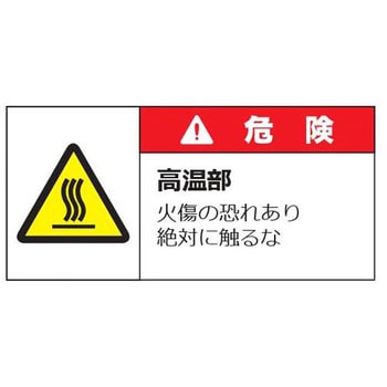 警告表示ラベル(小) 危険 セーフラン安全用品