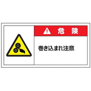 警告表示ラベル(小) 危険 セーフラン安全用品