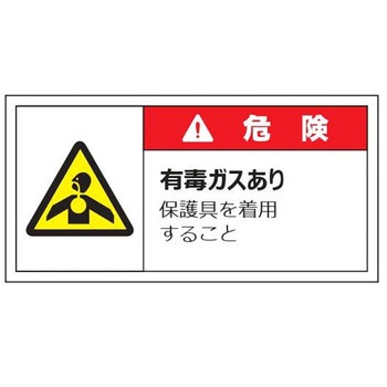 警告表示ラベル(小) 危険 セーフラン安全用品