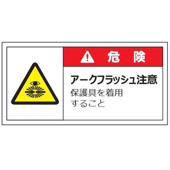 警告表示ラベル(小) 危険 セーフラン安全用品