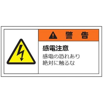 警告表示ラベル(小) 警告 セーフラン安全用品