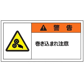 警告表示ラベル(小) 警告 セーフラン安全用品