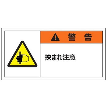 警告表示ラベル(小) 警告 セーフラン安全用品