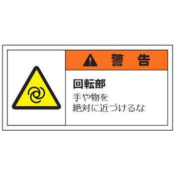 警告表示ラベル(小) 警告 セーフラン安全用品