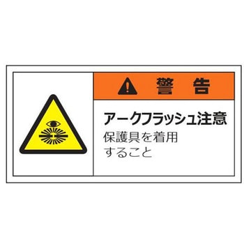 警告表示ラベル(小) 警告 セーフラン安全用品