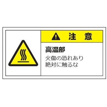 警告表示ラベル(大) 注意 セーフラン安全用品