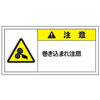 警告表示ラベル(大) 注意 セーフラン安全用品