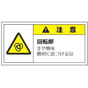 警告表示ラベル(大) 注意 セーフラン安全用品