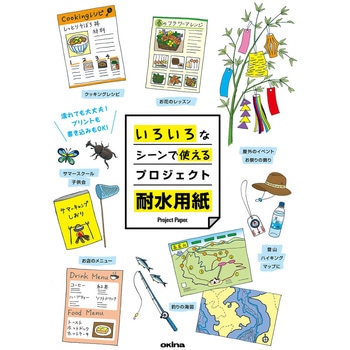 プロジェクト耐水用紙 耐洗紙 オキナ