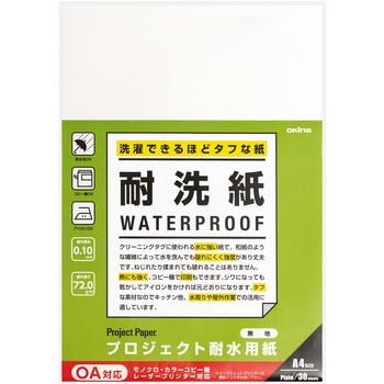 プロジェクト耐水用紙 耐洗紙 オキナ