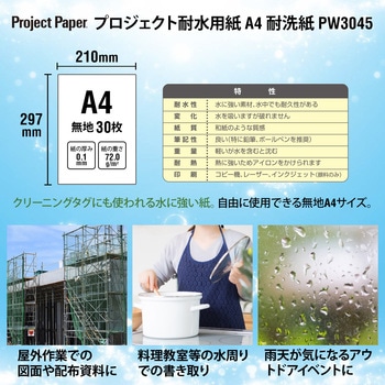 プロジェクト耐水用紙 耐洗紙 オキナ