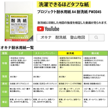 プロジェクト耐水用紙 耐洗紙 オキナ
