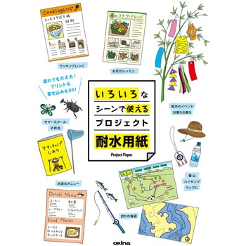 プロジェクト耐水用紙 耐洗紙 オキナ