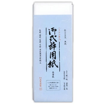 式辞用紙 菅公工業
