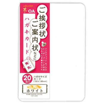 ハガキカード 角丸 菅公工業