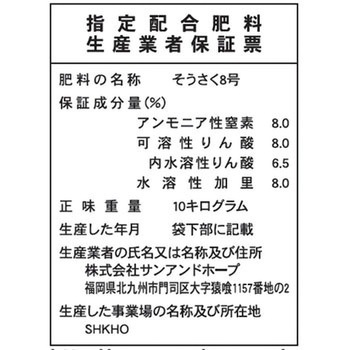 化成肥料 SUN & HOPE(サンアンドホープ)